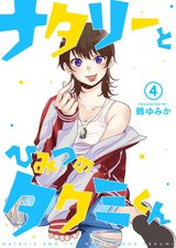 ナタリーとひみつのタクミくん【分冊版】4 パッケージ画像