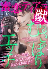 蜜恋ティアラ獣 Vol.32 むさぼりエッチ パッケージ画像表