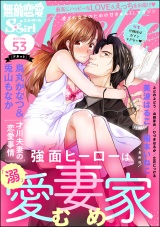 無敵恋愛S*girl Anette Vol.53 旦那様はガマンできない パッケージ画像表