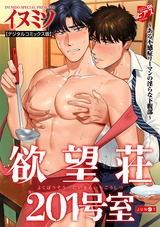 欲望荘201号室 ~ある不感症リーマンの淫らな下腹部~【デジタルコミックス版】 パッケージ画像表