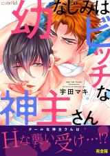幼なじみはビッチな神主さん【完全版】 パッケージ画像表