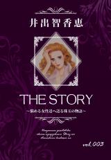 THE STORY vol.003 パッケージ画像