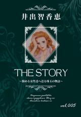 THE STORY vol.005 パッケージ画像