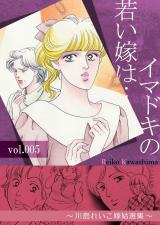 イマドキの若い嫁は…　5　～川島れいこ嫁姑選集～ パッケージ画像