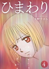 ひまわり【分冊版】4 パッケージ画像