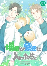 増田が柴田に入ったら。【分冊版】5 パッケージ画像表