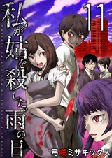 私が姑を殺した、雨の日【分冊版】11 パッケージ画像