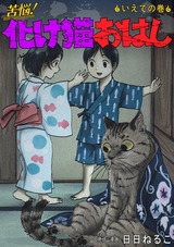 苦悩！化け猫おはし 小話集9 パッケージ画像