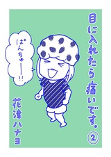 目に入れたら痛いです。2 パッケージ画像