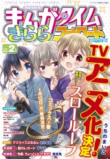 まんがタイムきららフォワード 2021年2月号 パッケージ画像表