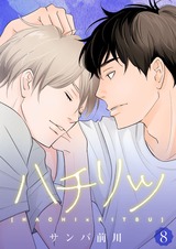 ハチリツ【分冊版】8 パッケージ画像表