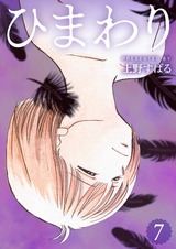 ひまわり【分冊版】7 パッケージ画像