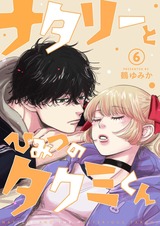 ナタリーとひみつのタクミくん【分冊版】6 パッケージ画像