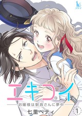 エキコイーお嬢様は駅員さんに夢中ー【単行本版】1 パッケージ画像