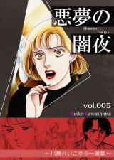 悪夢の闇夜　5　～川島れいこホラー選集～ パッケージ画像