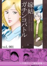 嫁姑ガチンコバトル　1　～川島れいこ嫁姑選集～ パッケージ画像