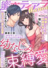蜜恋ティアラMania Vol.56 幼なじみの束縛愛 パッケージ画像表