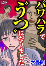 パワハラで“うつ”になりました パッケージ画像