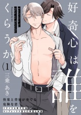 好奇心は誰をくらうか(1) パッケージ画像表
