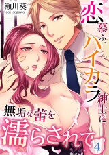 恋慕ふ、ハイカラ紳士に無垢な蕾を濡らされて 4 パッケージ画像表