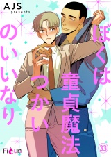 【フルカラー】ぼくは童貞魔法つかいのいいなり 33 パッケージ画像表