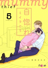 自惚れミイラとり 5 パッケージ画像表