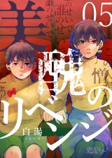 美醜のリベンジ 5 パッケージ画像表