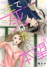 そこで死ねたら本望〜結婚は人生の墓場！？〜 6 パッケージ画像