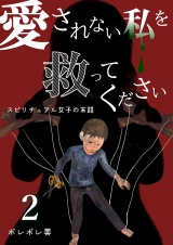 愛されない私を救ってください〜スピリチュアル女子の末路〜【描き下ろしおまけ付き特装版】 2 パッケージ画像表