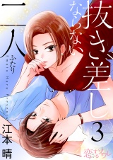 抜き差しならない二人 3 パッケージ画像表