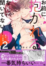 お前に抱かれるなんて聞いてない！〜ハマった男はAV男優【単行本版／電子限定おまけ付き】２ パッケージ画像