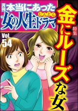 本当にあった女の人生ドラマ Vol.54 金にルーズな女 パッケージ画像