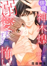 俳優、神木煌の溺愛がすごすぎて怖い。 【かきおろし漫画付】 パッケージ画像表