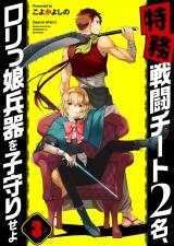 【特務】戦闘チート2名､ロリっ娘兵器を子守りせよ【フルカラー】3 パッケージ画像