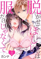 脱がせてほしいのは服だけじゃなくて 2 パッケージ画像