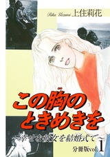 この胸のときめきを～幸せな彼女を結婚式で～分冊版1 パッケージ画像