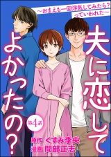 【分冊版】夫に恋してよかったの？ 〜おまえも一回浮気してみたら？ っていわれた〜 【第4話】 パッケージ画像