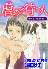 【分冊版】虐めを待つ人 【第10話】 パッケージ画像