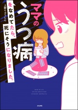 ママのうつ病をなめてたら、死にそうになりました。 【電子限定漫画付】 パッケージ画像