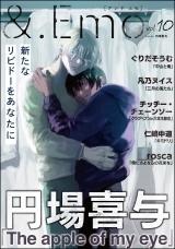 ＆.Emo vol.10 パッケージ画像