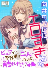 向井のクセにエロすぎるッ【描き下ろしおまけ付き特装版】 3 パッケージ画像表