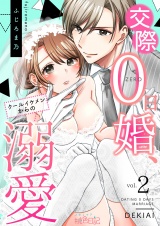 交際0日婚、クールイケメンからの溺愛 2 パッケージ画像表