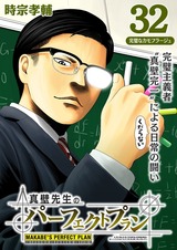 真壁先生のパーフェクトプラン【分冊版】32 パッケージ画像