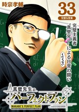 真壁先生のパーフェクトプラン【分冊版】33 パッケージ画像