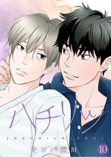ハチリツ【分冊版】10 パッケージ画像表