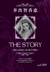 THE STORY vol.033 パッケージ画像