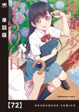 【単話版】社畜と少女の１８００日　７２ パッケージ画像