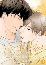 ハチリツ【分冊版】11 パッケージ画像表