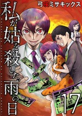 私が姑を殺した、雨の日【分冊版】17 パッケージ画像