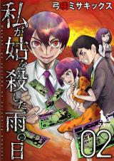 私が姑を殺した、雨の日【単行本版】2 パッケージ画像